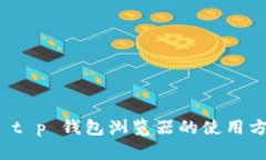 全面解析 t p 钱包浏览器的使用方法与技巧