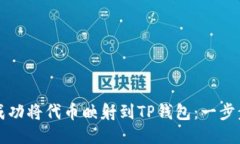 如何成功将代币映射到TP钱包：一步步指南