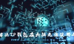 如何解决TP钱包在大陆无法使用的问题