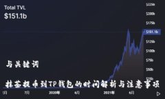 与关键词抹茶提币到TP钱包的时间解析与注意事项
