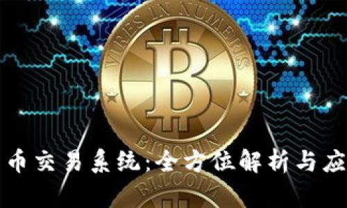 加密货币交易系统：全方位解析与应用指南