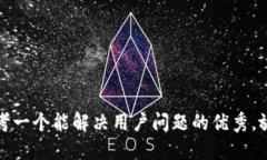 思考一个能解决用户问题的优秀，放进
