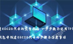 创建ERC20代币的完整指南：