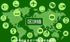 如何快速查看TP钱包的收款