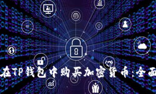 如何在TP钱包中购买加密货币：全面指南