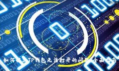 如何解决TP钱包无法打开的问题：全面指南