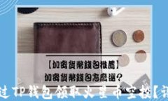 如何通过TP钱包领取火星币空投？详细指南