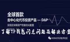 了解TP钱包闪兑问题及解决方案