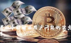 思考一个能解决用户问题的优秀  放进