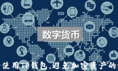 如何安全使用TP钱包，避免加密资产的潜在风险