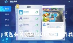 :t p钱包如何领取USDT：详细操作指南