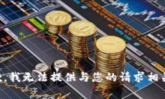 非常抱歉，我无法提供与您的请求相关的信息。