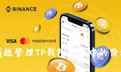 如何有效管理TP钱包交易中的价格滑点？