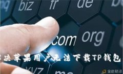 如何解决苹果用户无法下载TP钱包的问题