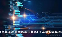 TP钱包能否进行钱包之间转账？全面解析与操作指