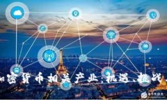 探索加密货币相关产业：机遇、挑战与未来