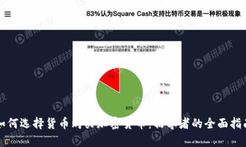 如何选择货币购买加密货币：初学者的全面指南