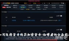 如何选择货币购买加密货币：初学者的全面指南