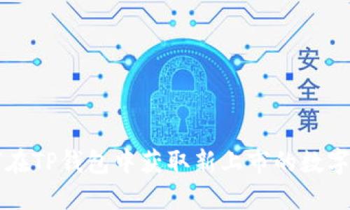 如何在TP钱包中获取新上市的数字货币