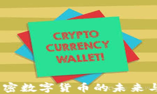 
阿蒂斯：加密数字货币的未来与投资机会