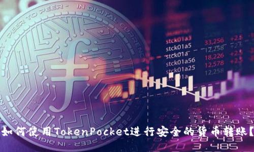 如何使用TokenPocket进行安全的货币转账？
