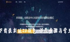 如何顺利下载最新版TP钱包