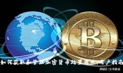 如何获取和管理加密货币处置牌照：用户指南