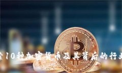 : 探索10种加密货币及其背后的行业用途