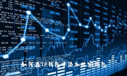 如何在TP钱包中添加观察钱包