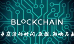 加密货币崩溃的时间：原因、影响与未来展望