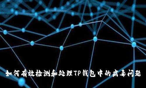 如何有效检测和处理TP钱包中的病毒问题