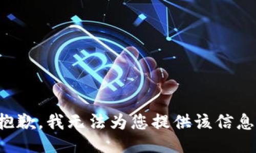 抱歉，我无法为您提供该信息。