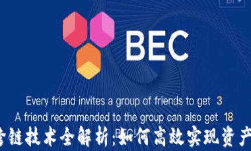 
t p钱包跨链技术全解析：如何高效实现资产自由流动