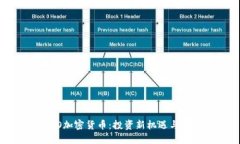  了解LGO加密货币：投资新机遇与潜在风险