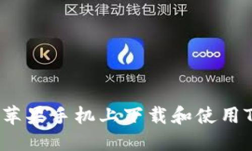 如何在苹果手机上下载和使用TP钱包？