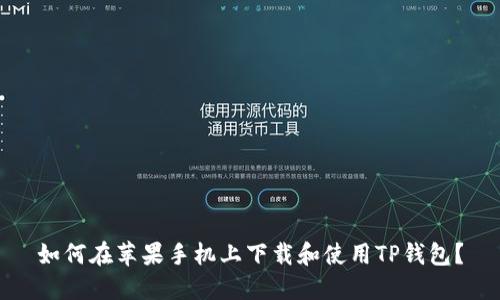 如何在苹果手机上下载和使用TP钱包？