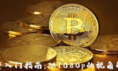 加密货币投资入门指南：从1080p的视角解析市场前