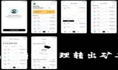 如何在TP钱包中有效管理转出矿工费：用户指南