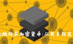 如何安全高效地购买加密货币：从新手到高手的
