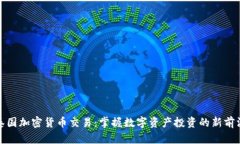 泰国加密货币交易：掌握数字资产投资的新前沿
