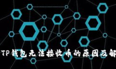为什么TP钱包无法接收币的