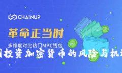 : 英国投资加密货币的风险与机遇解析
