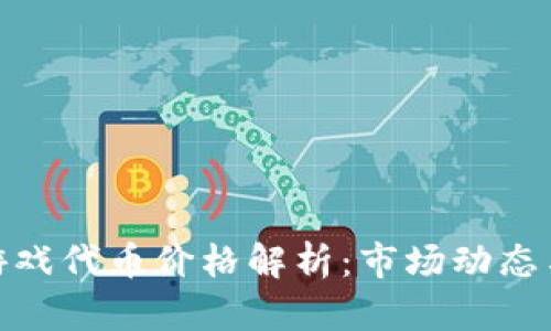 加密货币游戏代币价格解析：市场动态与未来趋势