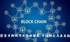 加密货币游戏代币价格解