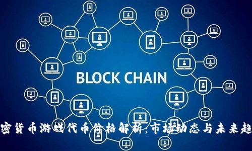 加密货币游戏代币价格解析：市场动态与未来趋势