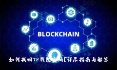 如何找回TP钱包密码？详尽指南与解答