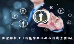 深度解析：T P钱包薄饼上的币到底靠谱吗？