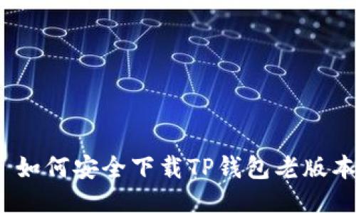 : 如何安全下载TP钱包老版本？