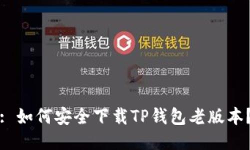 : 如何安全下载TP钱包老版本？