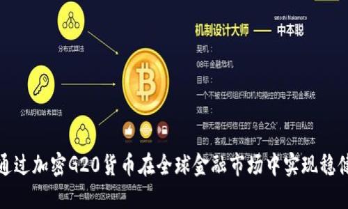 如何通过加密G20货币在全球金融市场中实现稳健投资